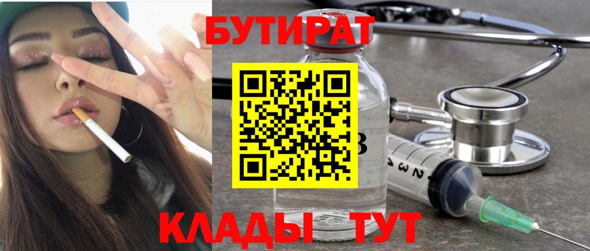Бутират BDO 33%  Вход с VPN  Крымск 