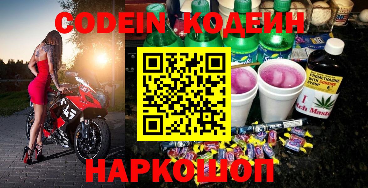 Codein напиток Lean (лин) Крымск