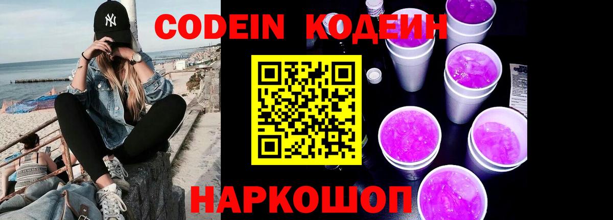 Крымск  Codein напиток Lean (лин)  Вход с VPN 